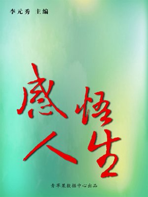 cover image of 感悟人生